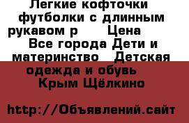 Легкие кофточки, футболки с длинным рукавом р.98 › Цена ­ 200 - Все города Дети и материнство » Детская одежда и обувь   . Крым,Щёлкино